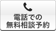 電話での無料相談予約