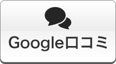 Google口コミ